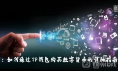 : 如何通过TP钱包购买数字