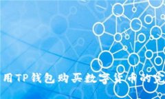 如何使用TP钱包购买数字货