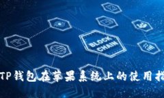 : TP钱包在苹果系统上的使