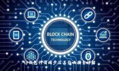 tp钱包行情同步及其影响因