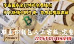 如何联系TP钱包人工客服：