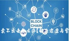 TP钱包的币卖不出去怎么办